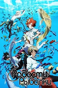 Радости рыбалки (2012)