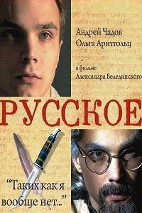 Русское (2004)