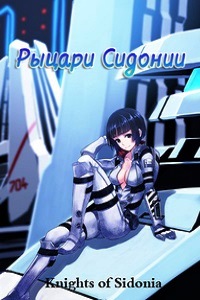 Рыцари Сидонии 1 Сезон (2014)