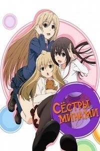 Сестры Минами 4 Сезон (2013)