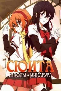 Сюита школы Микагура (2015)