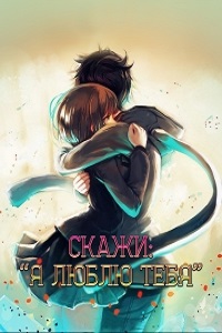 Скажи Я люблю тебя (2012)