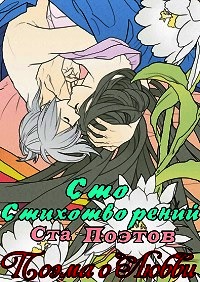 Сто стихотворений ста поэтов Поэма о любви (2012)
