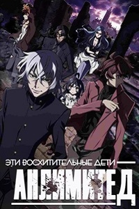 Сверхдети АНЛИМИТЕД (2011)
