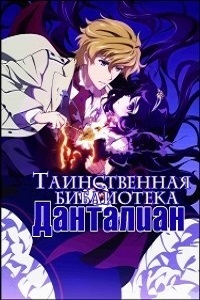 Таинственная библиотека Данталиан (2011)