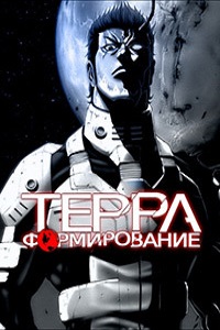 Терраформирование (2014)