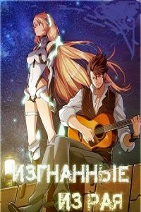 Изгнаны из рая (2014)