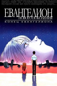 Конец Евангелиона (1997)