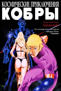 Космические приключения Кобры (1982)