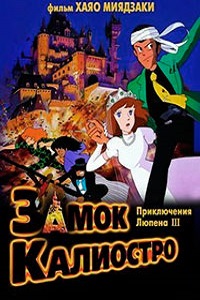 Люпен III Замок Калиостро (1979)