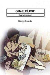 Она и ее кот (1999)