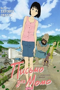 Письмо для Момо (2011)