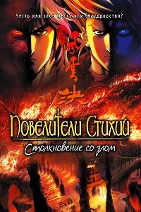 Повелители стихий Столкновение со злом (2008)