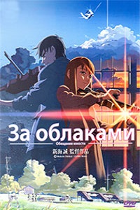 За облаками (2004)