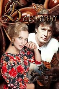 Бариста (2015)