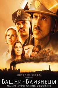 Башни близнецы (2006)