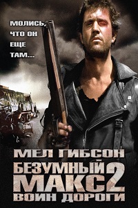 Безумный Макс 2 Воин дороги (1981)