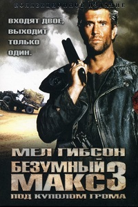 Безумный Макс 3 Под куполом грома (1985)