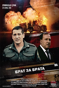 Брат за брата (2010-2014)