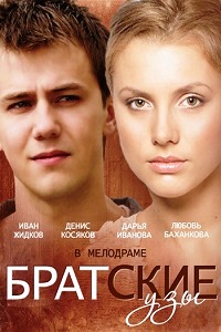 Братские узы (2014)