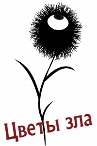 Цветы зла (2013)