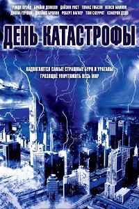 День катастрофы (2004)
