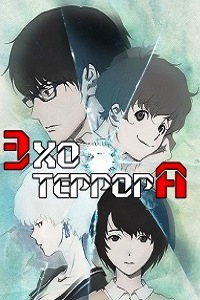 Эхо террора (2014)