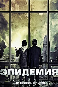 Эпидемия (2013)