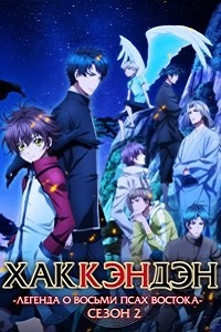 Хаккэндэн Легенда о восьми псах востока 2 Сезон (2013)