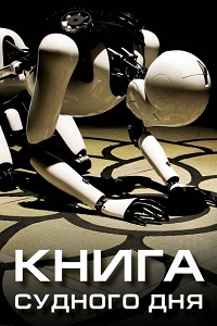 Книга судного дня (2012)