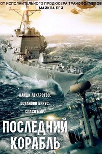Последний корабль 1 Сезон (2014)