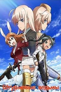 Штурмовые ведьмы 1 Сезон (2008)