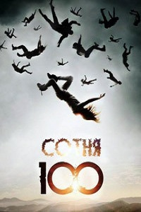 Сотня / 100 1 Сезон (2014)