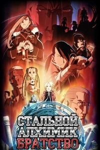 Стальной Алхимик Братство (2011)