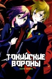 Токийские вороны (2013)