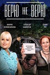 Верю не верю (2015)