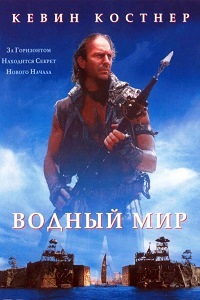 Водный мир (1995)