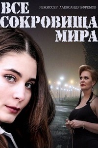 Все сокровища мира (2014) 