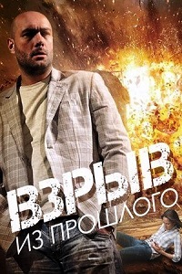 Взрыв из прошлого (2015)