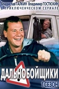 Дальнобойщики 1 Сезон (2001)