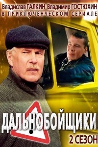 Дальнобойщики 2 Сезон (2004)