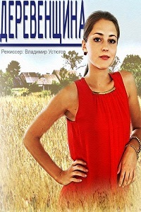 Деревенщина (2014)