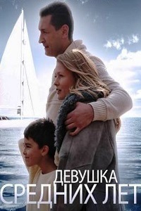 Девушка средних лет (2014)