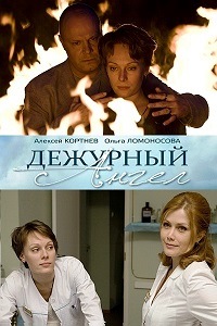 Дежурный ангел 1 Сезон (2010)