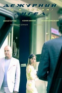 Дежурный ангел 2 Сезон (2011)