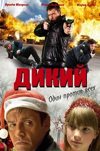 Дикий 1,2,3,4 Сезон (2014)