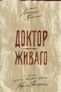 Доктор Живаго (2005)