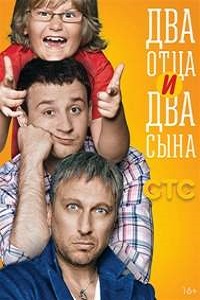 Два отца и два сына 2 сезона (2013-2014)