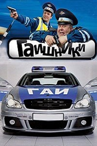 Гаишники (2007)