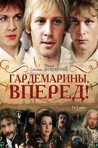 Гардемарины, вперед! (1987)